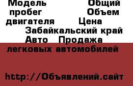  › Модель ­ BMW X3 › Общий пробег ­ 200 000 › Объем двигателя ­ 3 › Цена ­ 580 009 - Забайкальский край Авто » Продажа легковых автомобилей   